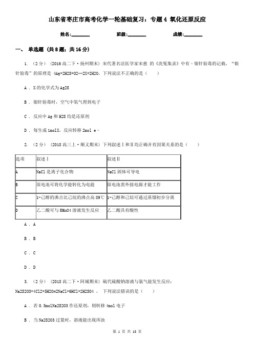 山东省枣庄市高考化学一轮基础复习：专题4 氧化还原反应