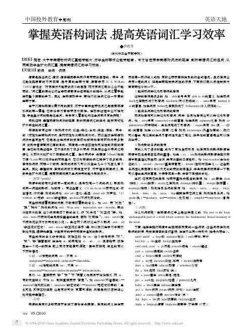 把握英语构词法_提高英语词汇进修效力[资料]