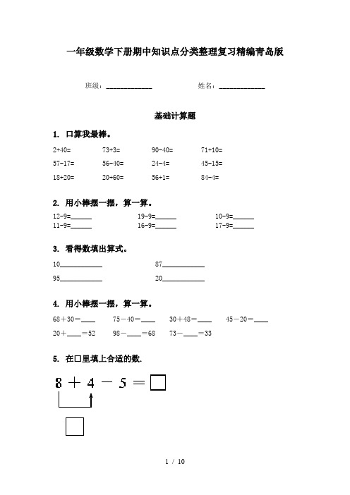 一年级数学下册期中知识点分类整理复习精编青岛版