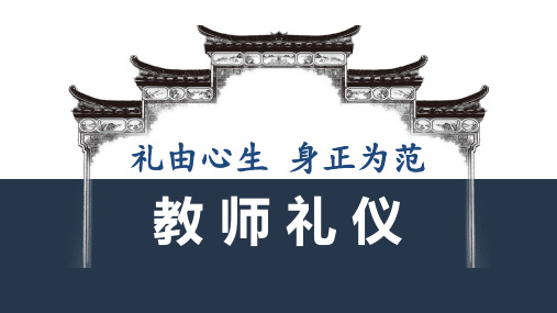 教师礼仪培训