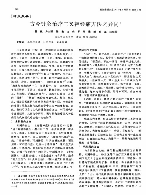 古今针灸治疗三叉神经痛方法之异同