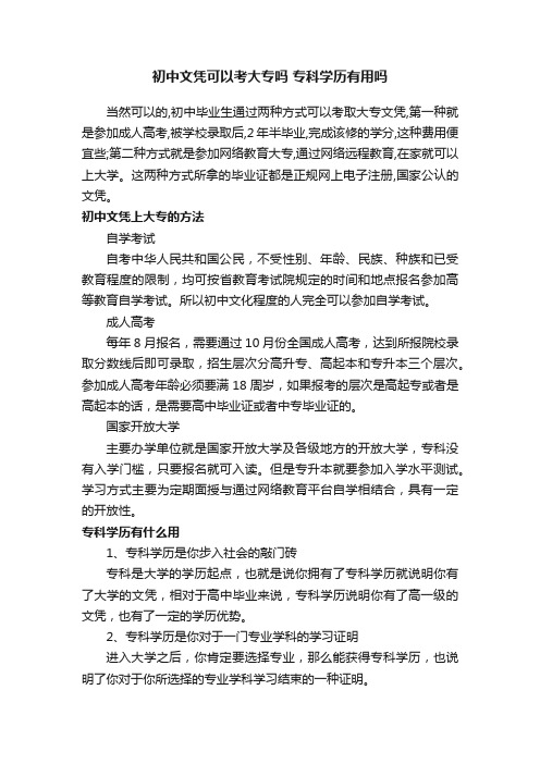 初中文凭可以考大专吗专科学历有用吗