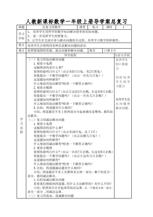 人教新课标数学一年级上册导学案总复习