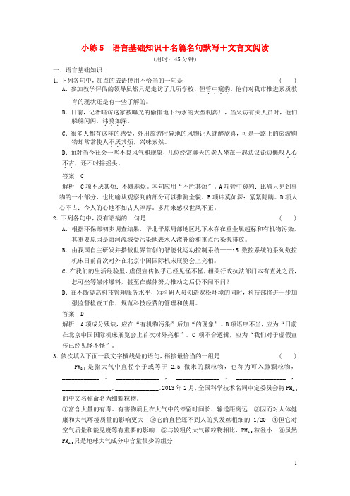 高考语文二轮复习 限时综合小练5 语言基础知识+名篇名句默写+文言文阅读