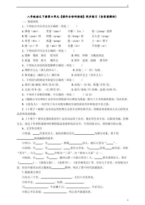 统编人教部编版八年级下册语文第六单元《课外古诗词诵读》同步练习(含答案解析)