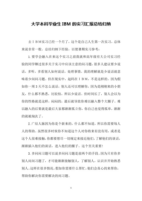 大学本科毕业生IBM的实习汇报总结归纳