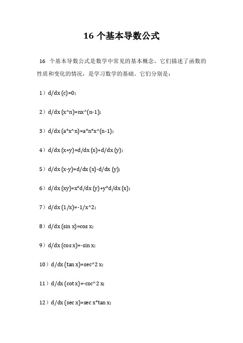 16个基本导数公式