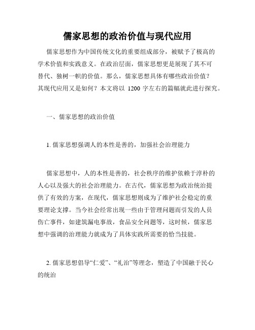 儒家思想的政治价值与现代应用