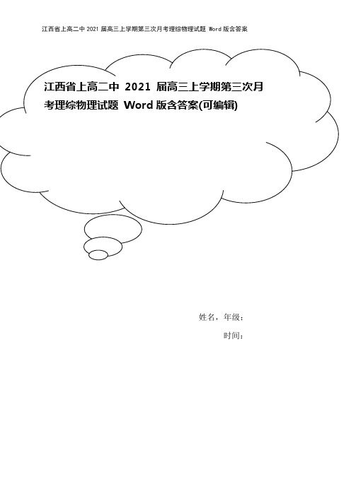 江西省上高二中2021届高三上学期第三次月考理综物理试题 Word版含答案