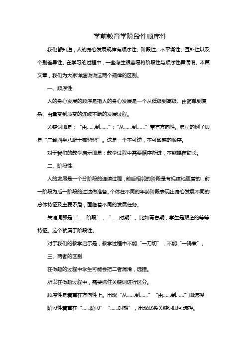 学前教育学阶段性顺序性