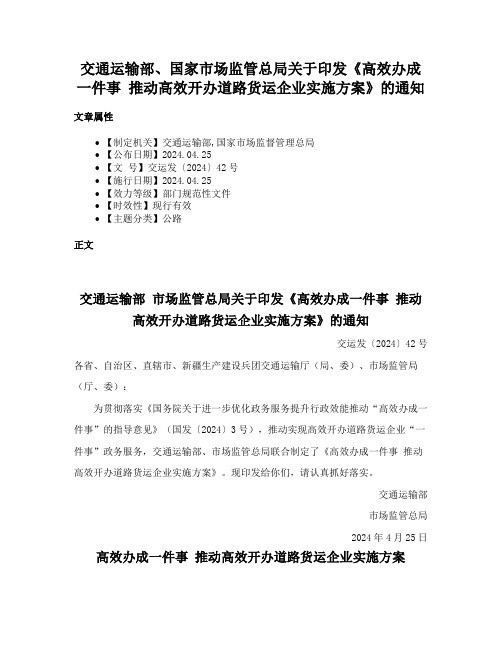 交通运输部、国家市场监管总局关于印发《高效办成一件事 推动高效开办道路货运企业实施方案》的通知