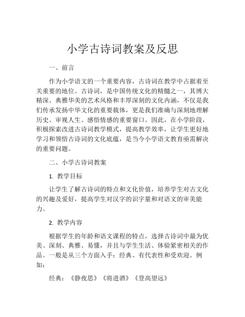 小学古诗词教案及反思