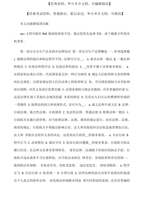 安全生产法及相关法律知识模拟试题