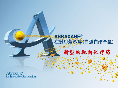 注射用紫杉醇(白蛋白结合型)—ABRAXANE