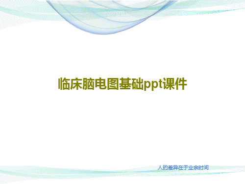 临床脑电图基础ppt课件共26页文档