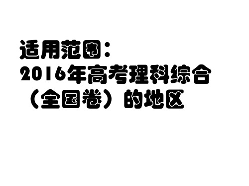 (实用)2016年全国卷高考化学复习策略