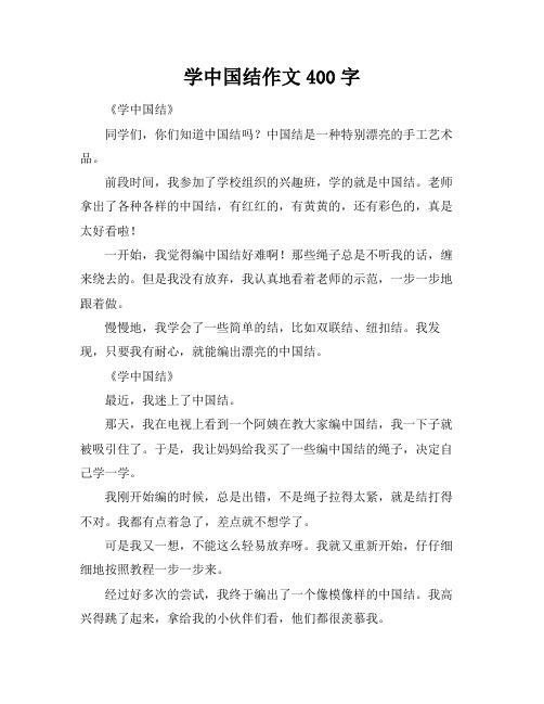 学中国结作文400字