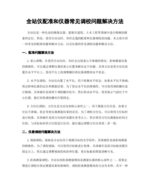 全站仪配准和仪器常见调校问题解决方法