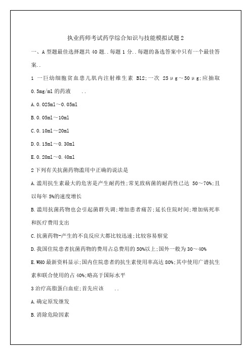 执业药师考试药学综合知识与技能模拟试题附答案