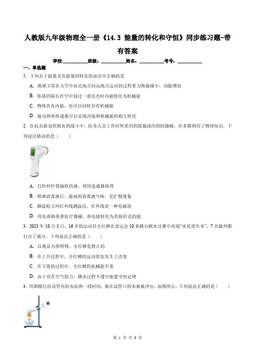 人教版九年级物理全一册《14.3 能量的转化和守恒》同步练习题-带有答案