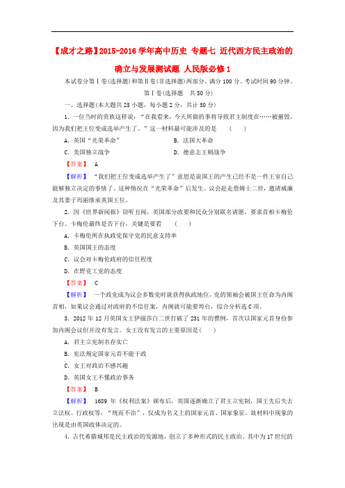 高中历史 专题七 近代西方民主政治的确立与发展测试题 人民版必修1