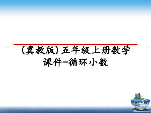 最新(冀教版)五年级上册数学课件-循环小数教学讲义PPT