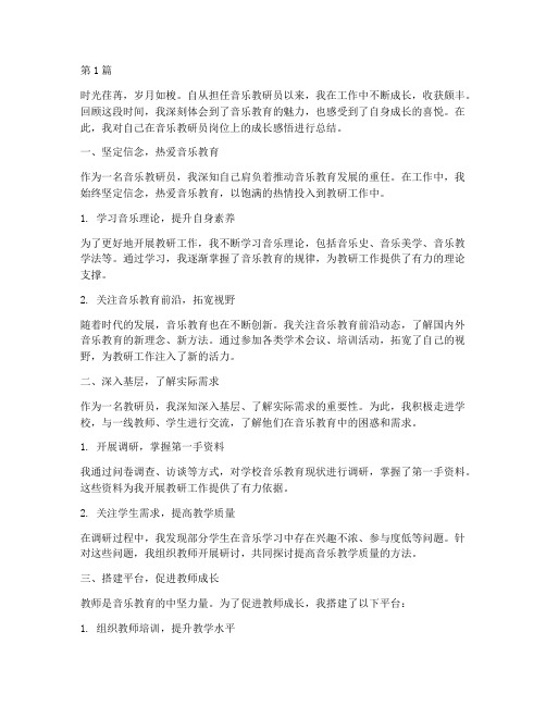 音乐教研员成长感悟总结(3篇)