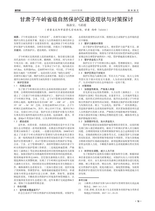 甘肃子午岭省级自然保护区建设现状与对策探讨