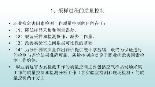 采样过程的质量控制