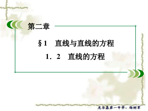 高中数学北师大版必修2配套课件：2.1.2直线的方程