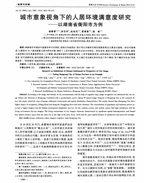 城市意象视角下的人居环境满意度研究——以湖南省衡阳市为例