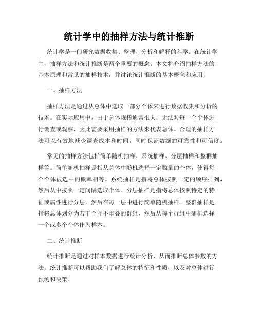 统计学中的抽样方法与统计推断