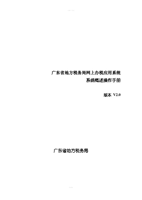 广东省地方税务局网上办税应用系统操作手册-系统概述