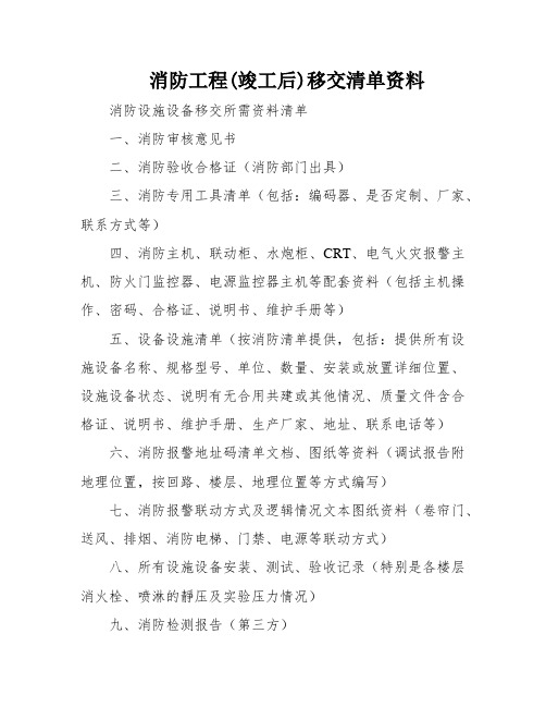 消防工程(竣工后)移交清单资料