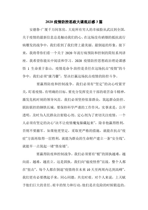 2020疫情防控思政大课观后感3篇.doc