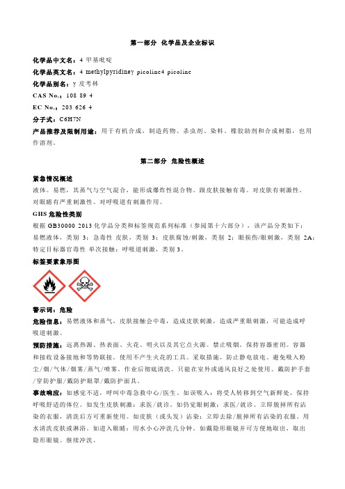 4-甲基吡啶安全技术说明书MSDS