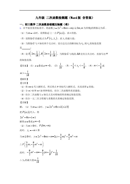 九年级 二次函数检测题(Word版 含答案)