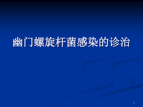 HP感染诊治ppt演示课件