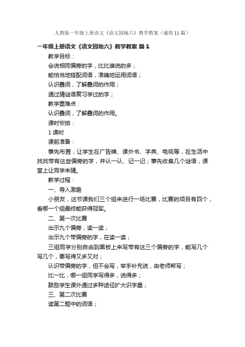 人教版一年级上册语文《语文园地六》教学教案（通用11篇）