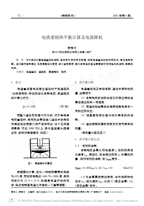 电渣重熔热平衡计算及电渣降耗