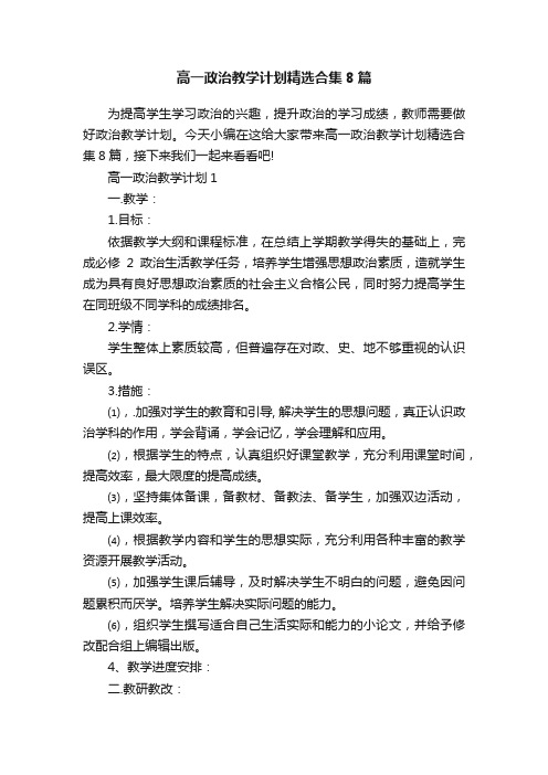 高一政治教学计划精选合集8篇