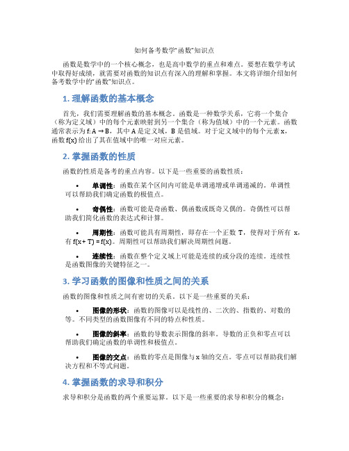 如何备考数学“函数”知识点