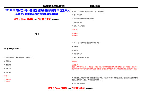 2022年09月浙江大学中国新型城镇化研究院招聘11名工作人员笔试历年高频考点试题库集锦答案解析