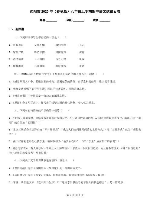 沈阳市2020年(春秋版)八年级上学期期中语文试题A卷