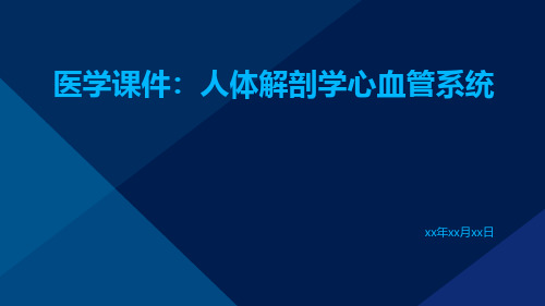 医学课件人体解剖学心血管系统