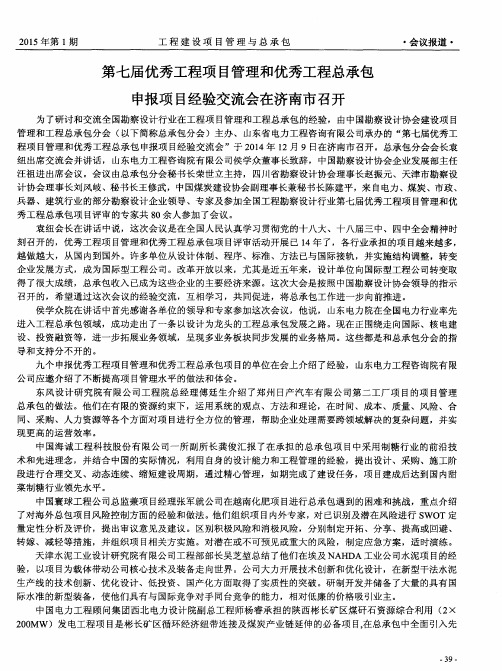 第七届优秀工程项目管理和优秀工程总承包申报项目经验交流会在济