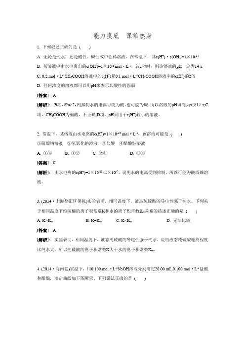 【南方凤凰台】高考化学(广东专用)一轮复习第7单元+ 水溶液中的离子平衡2能力摸底课前热身(含解析)