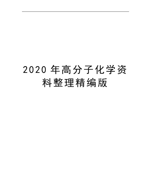 最新高分子化学资料整理精编版