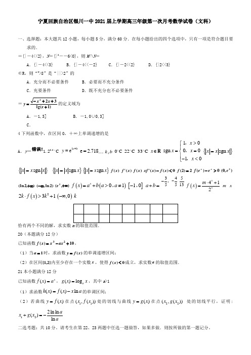 宁夏回族自治区银川一中2021届上学期高三年级第一次月考数学试卷(文科)