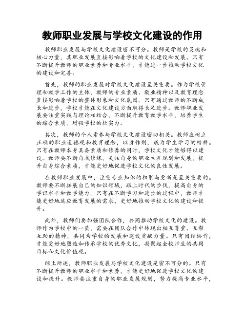 教师职业发展与学校文化建设的作用